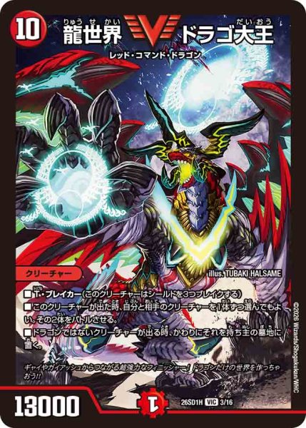 画像1: 【ドキドキつよいデッキ 25の王道】龍世界ドラゴ大王 26SD1H_3/16 (1)