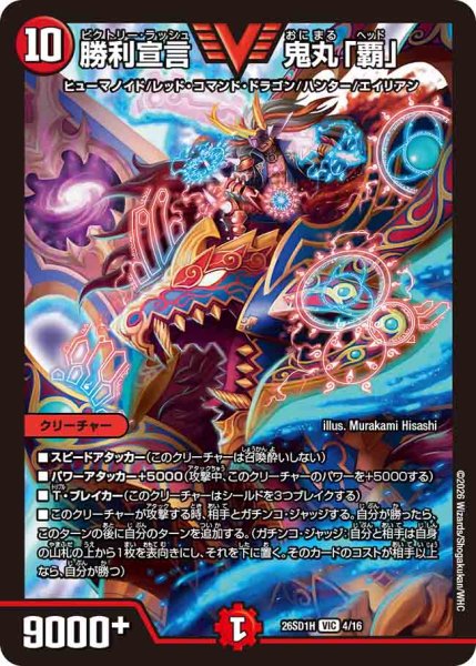 画像1: 【ドキドキつよいデッキ 25の王道】勝利宣言鬼丸「覇」 26SD1H_4/16 (1)