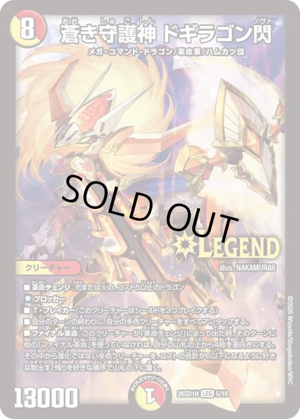 画像1: 【ドキドキつよいデッキ 25の王道】蒼き守護神ドギラゴン閃 26SD1H_5/16 (1)