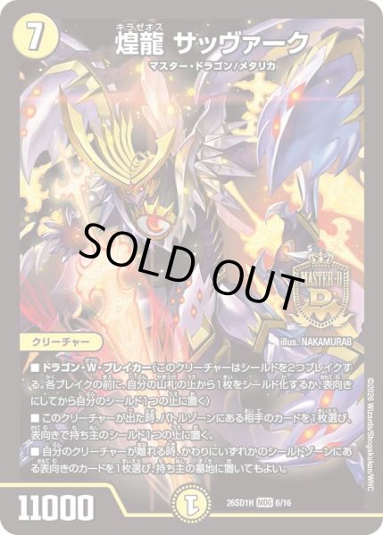 画像1: 【ドキドキつよいデッキ 25の王道】煌龍サッヴァーク 26SD1H_6/16 (1)