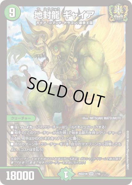 画像1: 【ドキドキつよいデッキ 25の王道】地封龍ギャイア 26SD1H_7/16 (1)