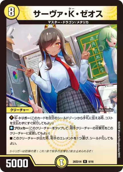 画像1: 【ドキドキつよいデッキ 25の王道】サーヴァ・K・ゼオス 26SD1H_9/16 (1)