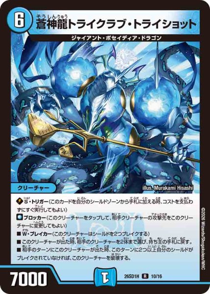 画像1: 【ドキドキつよいデッキ 25の王道】蒼神龍トライクラブ・トライショット 26SD1H_10/16 (1)