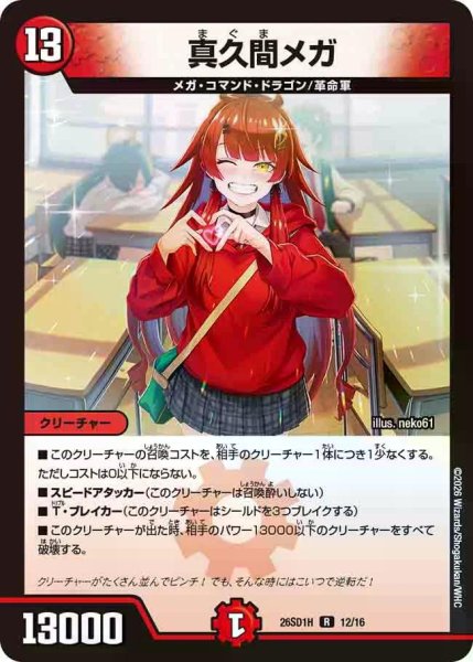 画像1: 【ドキドキつよいデッキ 25の王道】真久間メガ 26SD1H_12/16 (1)