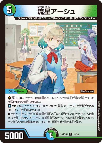 画像1: 【ドキドキつよいデッキ 25の王道】流星アーシュ 26SD1H_14/16 (1)