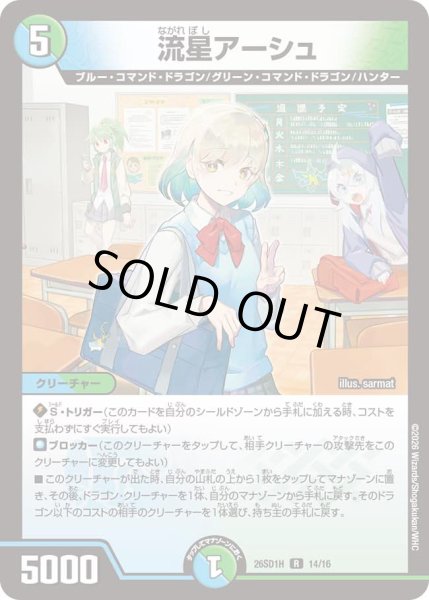 画像1: 【ドキドキつよいデッキ 25の王道】流星アーシュ 26SD1H_14/16 (1)