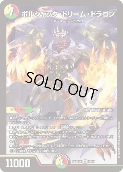 画像1: 【ドキドキつよいデッキ 25の王道】ボルシャック・ドリーム・ドラゴン 26SD1H_2F/16 (1)