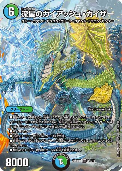 画像1: 【ドキドキつよいデッキ 25の王道】流星のガイアッシュ・カイザー 26SD1H_1☆/16 (1)