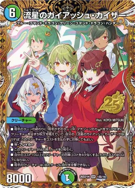 画像1: 【ドキドキつよいデッキ 25の王道】流星のガイアッシュ・カイザー 26SD1H_1秘/16 (1)
