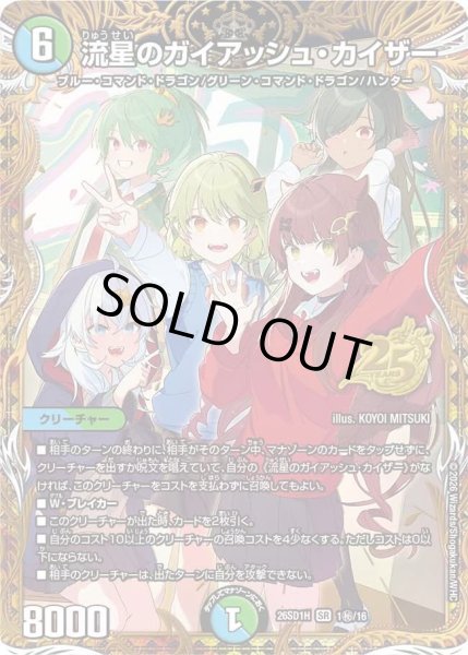 画像1: 【ドキドキつよいデッキ 25の王道】流星のガイアッシュ・カイザー 26SD1H_1秘/16 (1)