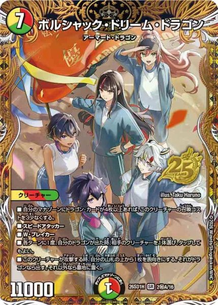 画像1: 【ドキドキつよいデッキ 25の王道】ボルシャック・ドリーム・ドラゴン 26SD1H_2秘A/16 (1)