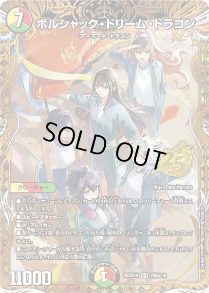 画像1: 【ドキドキつよいデッキ 25の王道】ボルシャック・ドリーム・ドラゴン 26SD1H_2秘A/16 (1)
