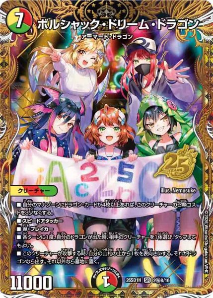 画像1: 【ドキドキつよいデッキ 25の王道】ボルシャック・ドリーム・ドラゴン 26SD1H_2秘B/16 (1)
