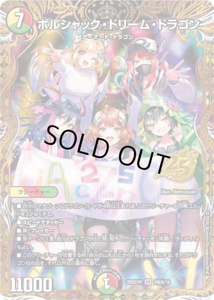画像1: 【ドキドキつよいデッキ 25の王道】ボルシャック・ドリーム・ドラゴン 26SD1H_2秘B/16 (1)