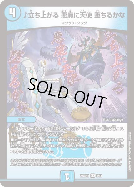 画像1: 【ドキドキつよいデッキ 25の王道】♪立ち上がる悪魔に天使堕ちるかな 26SD1I_3/13 (1)