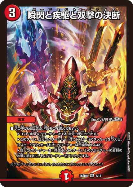 画像1: 【ドキドキつよいデッキ 25の王道】瞬閃と疾駆と双撃の決断 26SD1I_4/13 (1)