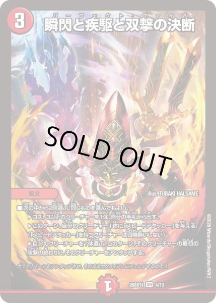 画像1: 【ドキドキつよいデッキ 25の王道】瞬閃と疾駆と双撃の決断 26SD1I_4/13 (1)