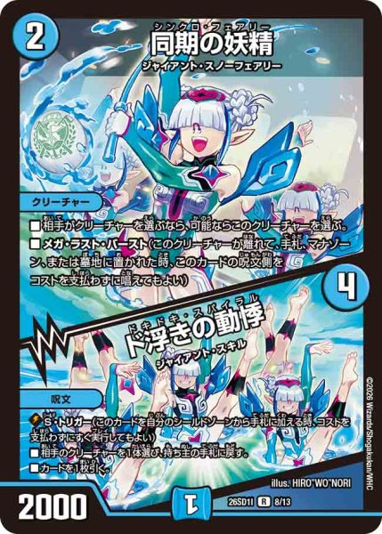 画像1: 【ドキドキつよいデッキ 25の王道】同期の妖精/ド浮きの動悸 26SD1I_8/13 (1)