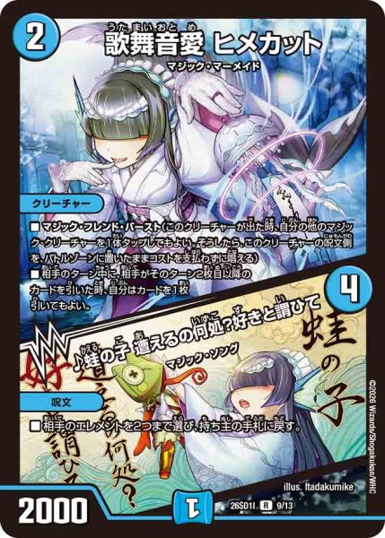 画像1: 【ドキドキつよいデッキ 25の王道】歌舞音愛ヒメカット/♪蛙の子遭えるの何処？好きと謂ひて 26SD1I_9/13 (1)