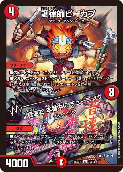 画像1: 【ドキドキつよいデッキ 25の王道】調律師ピーカプ/♪音速で本番中にチューニング 26SD1I_10/13 (1)