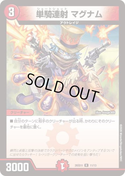 画像1: 【ドキドキつよいデッキ 25の王道】単騎連射マグナム 26SD1I_11/13 (1)