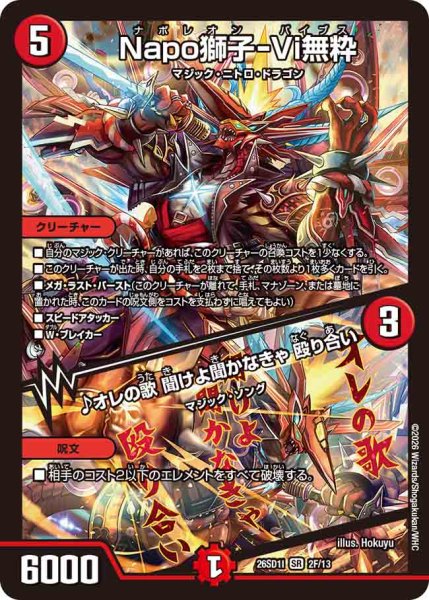 画像1: 【ドキドキつよいデッキ 25の王道】Napo獅子-Vi無粋/♪オレの歌聞けよ聞かなきゃ殴り合い 26SD1I_2F/13 (1)