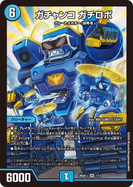 画像1: 【ドキドキつよいデッキ 25の王道】ガチャンコガチロボ 26SD1J_1/13 (1)