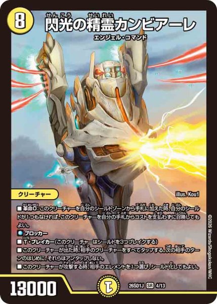 画像1: 【ドキドキつよいデッキ 25の王道】閃光の精霊カンビアーレ 26SD1J_4/13 (1)