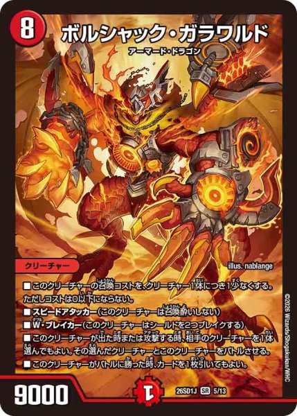 画像1: 【ドキドキつよいデッキ 25の王道】ボルシャック・ガラワルド 26SD1J_5/13 (1)