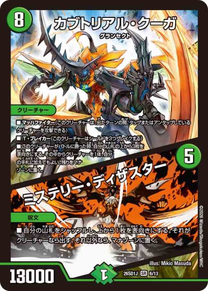画像1: 【ドキドキつよいデッキ 25の王道】カブトリアル・クーガ/ミステリー・ディザスター 26SD1J_6/13 (1)