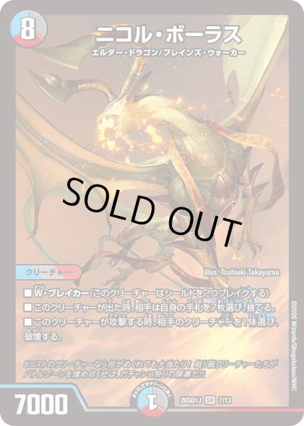 画像1: 【ドキドキつよいデッキ 25の王道】ニコル・ボーラス 26SD1J_7/13 (1)