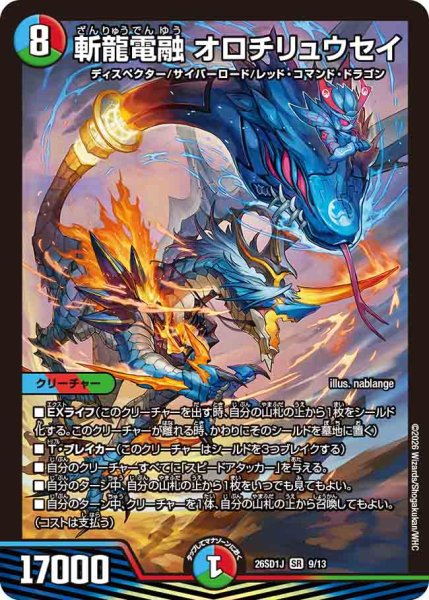 画像1: 【ドキドキつよいデッキ 25の王道】斬龍電融オロチリュウセイ 26SD1J_9/13 (1)