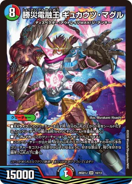 画像1: 【ドキドキつよいデッキ 25の王道】勝災電融王ギュカウツ・マグル 26SD1J_10/13 (1)