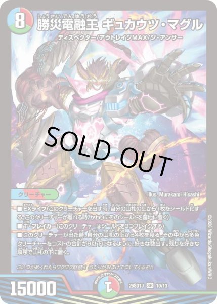 画像1: 【ドキドキつよいデッキ 25の王道】勝災電融王ギュカウツ・マグル 26SD1J_10/13 (1)