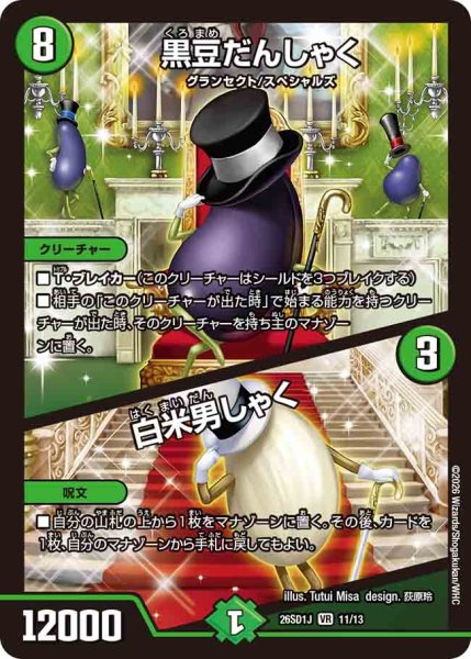 画像1: 【ドキドキつよいデッキ 25の王道】黒豆だんしゃく/白米男しゃく 26SD1J_11/13 (1)