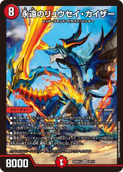 画像1: 【ドキドキつよいデッキ 25の王道】永遠のリュウセイ・カイザー 26SD1J_2F/13 (1)