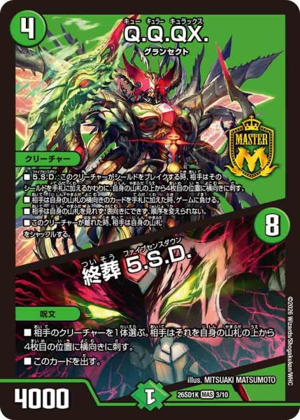 画像1: 【ドキドキつよいデッキ 25の王道】Q.Q.QX./終葬5.S.D. 26SD1K_3/10 (1)