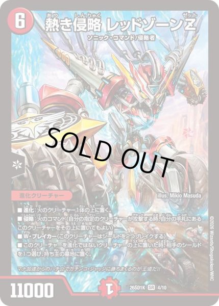 画像1: 【ドキドキつよいデッキ 25の王道】熱き侵略レッドゾーンZ 26SD1K_4/10 (1)