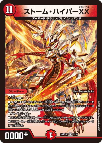 画像1: 【ドキドキつよいデッキ 25の王道】ストーム・ハイパーXX 26SD1K_5/10 (1)