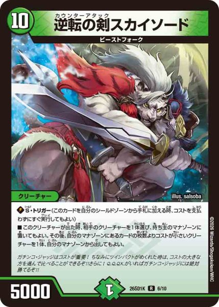 画像1: 【ドキドキつよいデッキ 25の王道】逆転の剣スカイソード 26SD1K_6/10 (1)