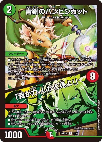 画像1: 【ドキドキつよいデッキ 25の王道】青銅のバンビシカット/「我が力、しかと見よ!」 26SD1K_7/10 (1)