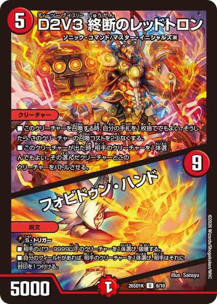 画像1: 【ドキドキつよいデッキ 25の王道】D2V3終断のレッドトロン/フォビドゥン・ハンド 26SD1K_8/10 (1)