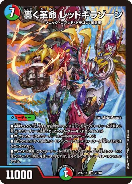 画像1: 【ドキドキつよいデッキ 25の王道】轟く革命レッドギラゾーン 26SD1K_2F/10 (1)