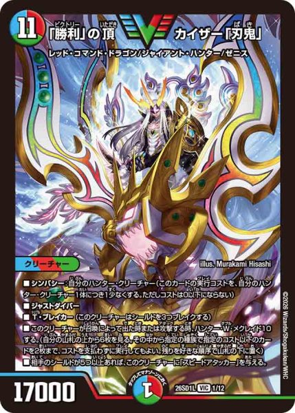 画像1: 【ドキドキつよいデッキ 25の王道】「勝利」の頂カイザー「刃鬼」 26SD1L_1/12 (1)
