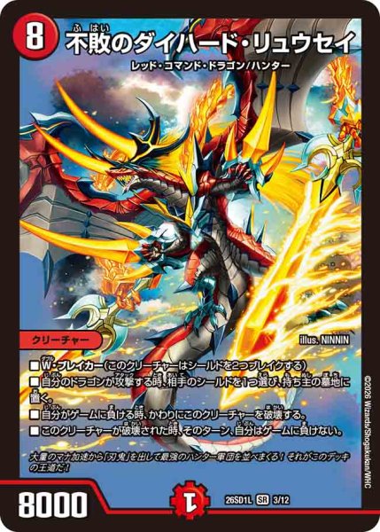 画像1: 【ドキドキつよいデッキ 25の王道】不敗のダイハード・リュウセイ 26SD1L_3/12 (1)