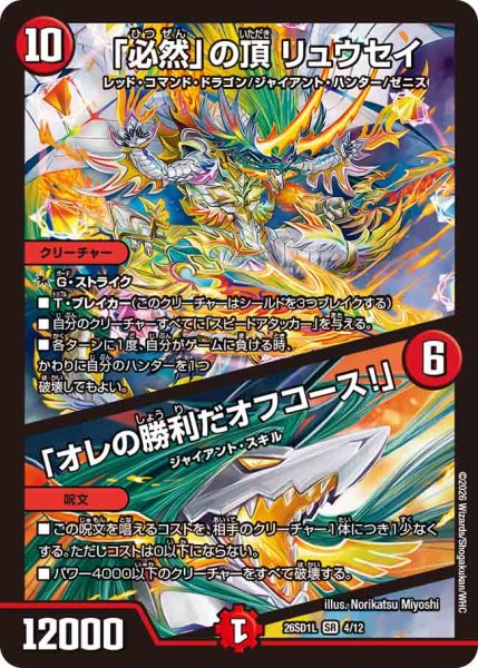 画像1: 【ドキドキつよいデッキ 25の王道】「必然」の頂リュウセイ/「オレの勝利だオフコース!」 26SD1L_4/12 (1)