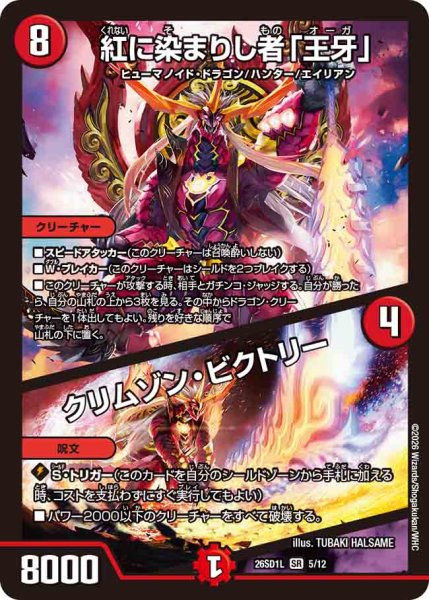 画像1: 【ドキドキつよいデッキ 25の王道】紅に染まりし者「王牙」/クリムゾン・ビクトリー 26SD1L_5/12 (1)