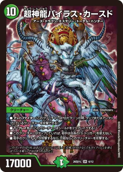 画像1: 【ドキドキつよいデッキ 25の王道】超神龍バイラス・カースド 26SD1L_6/12 (1)