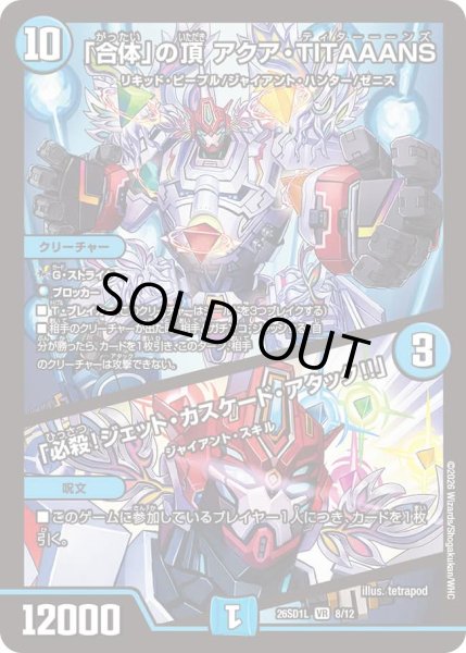 画像1: 【ドキドキつよいデッキ 25の王道】「合体」の頂アクア・TITAAANS/「必殺!ジェット・カスケード・アタック!!」 26SD1L_8/12 (1)