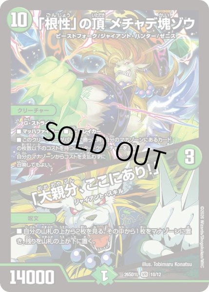 画像1: 【ドキドキつよいデッキ 25の王道】「根性」の頂メチャデ塊ゾウ/「大親分、ここにあり!」 26SD1L_10/12 (1)